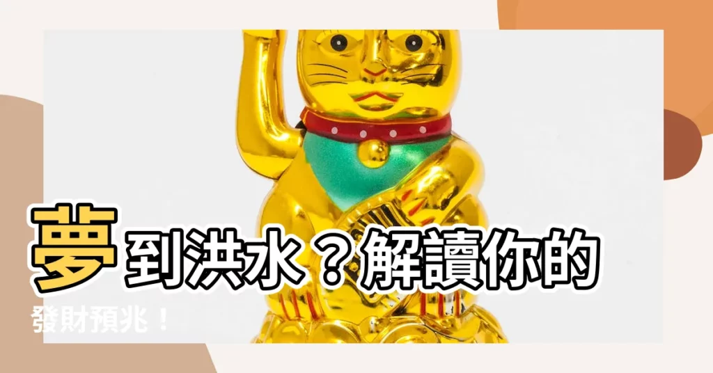 【夢到洪水】夢到洪水？解讀你的發財預兆！