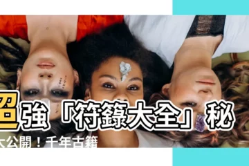 【符籙大全】超強「符籙大全」秘法大公開！千年古籍珍藏！