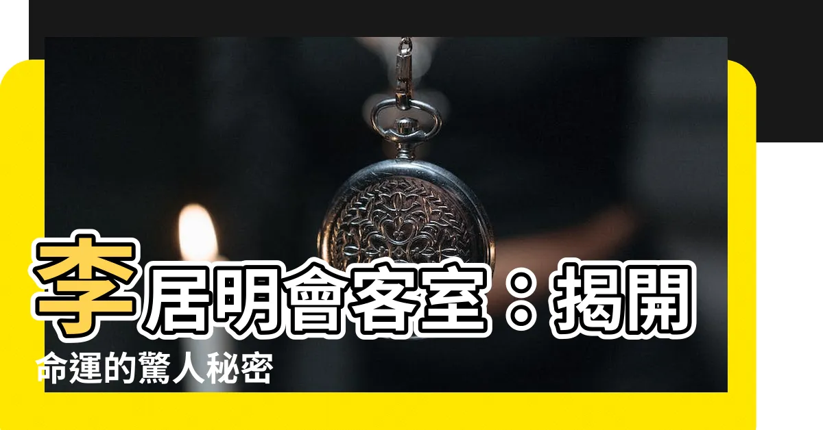 【李居明會客室】李居明會客室：揭開命運的驚人秘密