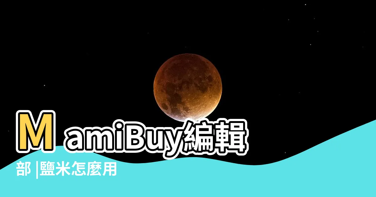 【灑鹽米時間】MamiBuy編輯部 |鹽米怎麼用 |除厄催財氣 |