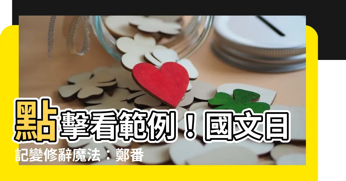 【轉化例子】點擊看範例！國文日記變修辭魔法：鄭番薯的《修辭技巧》大轉化