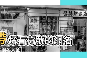 【男生萌的兩個字網名帶符號網名大全】帶好看符號的網名 |2字網名大全 |qq網名男生兩個字帶九 |