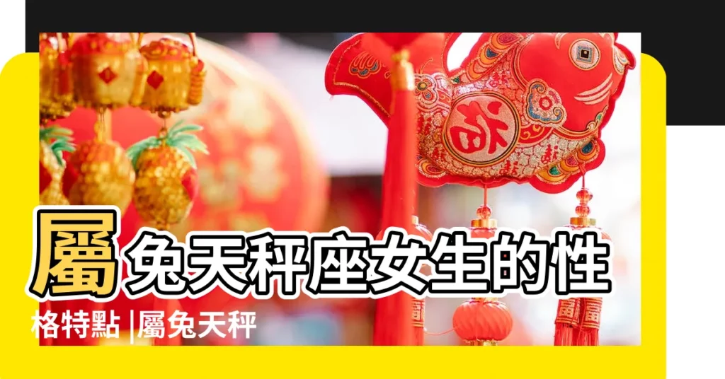 屬兔天秤座女生的性格特點 |屬兔天秤座女生性格特點 |屬兔天秤座女生的性格特點如何 |【天秤座屬兔女生性格特點】