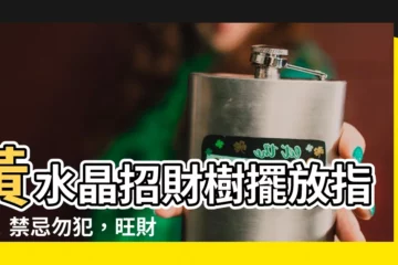 【水晶招財樹擺放】黃水晶招財樹擺放指南！禁忌勿犯，旺財轉運大加分