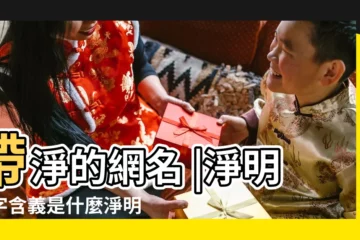【好聽的帶有淨字的網名】帶淨的網名 |淨明名字含義是什麼淨明取名的寓意淨明起名的意思解析 |以淨字開頭的女生網名 |