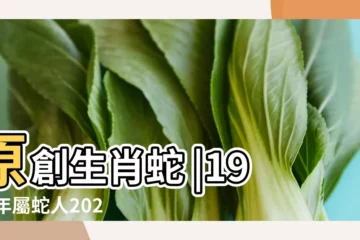 【1977年屬相】原創生肖蛇 |1977年屬蛇人2023年運勢及運程77年46歲生肖蛇2023年每月 |原創1977屬蛇最佳配對1977年屬蛇和什麼屬相最配 |