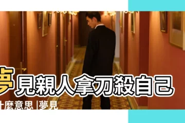 【做夢拿刀殺親人】夢見親人拿刀殺自己是什麼意思 |夢見拿刀殺人 |夢見拿刀殺人 |