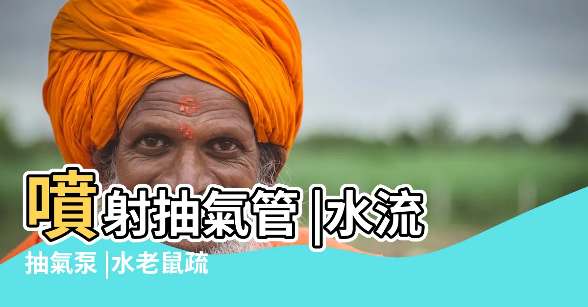 【水老鼠原理】噴射抽氣管 |水流抽氣泵 |水老鼠疏通管道的工作原理 |