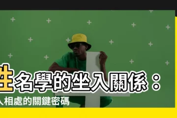 【坐入關係】姓名學的坐入關係：與人相處的關鍵密碼