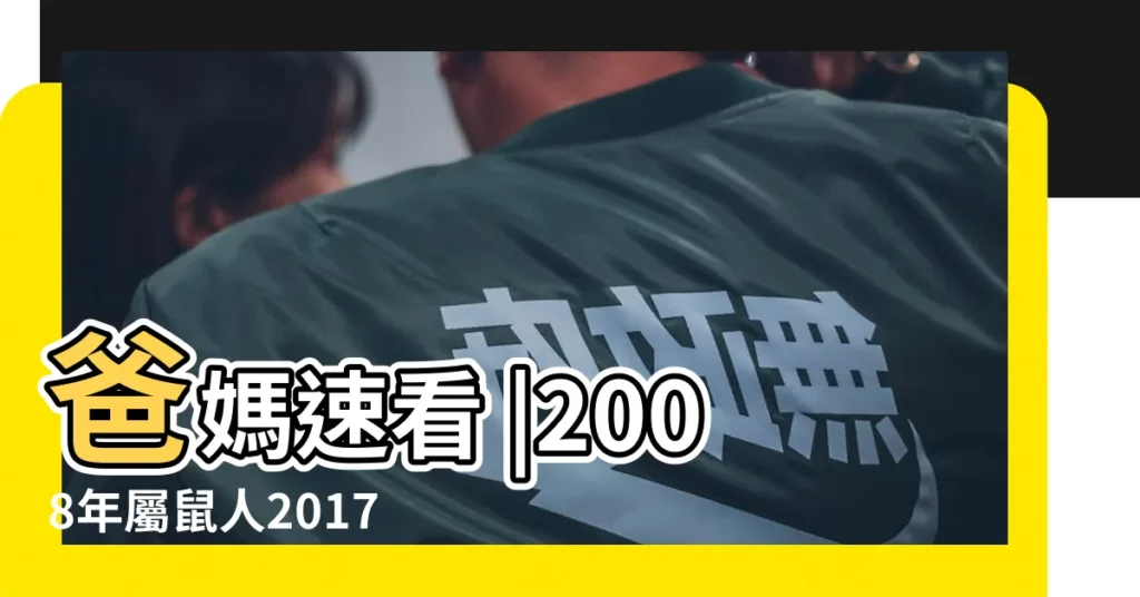 爸媽速看 |2008年屬鼠人2017年學業運勢 |2008年屬鼠的人2017年運勢 |【2008年鼠2017年運勢】