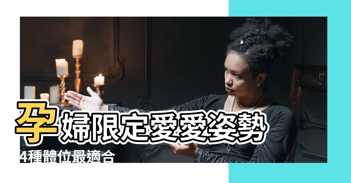 【懷孕 性行為 姿勢】孕婦限定愛愛姿勢 |4種體位最適合 |準媽咪只要避免4種狀況 |