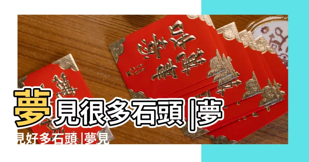 夢見很多石頭 |夢見好多石頭 |夢見單位院子裡有石頭周公解夢 |【夢見院子有很多石頭】