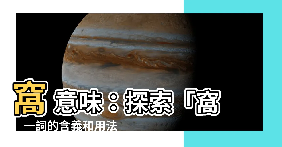 【窩 意味】窩 意味：探索「窩」一詞的含義和用法