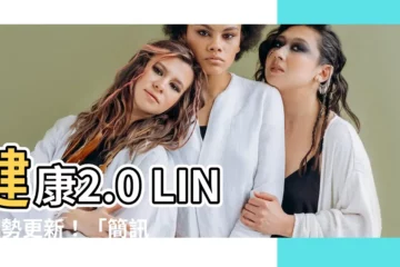 【健康2.0 line】健康2.0 LINE強勢更新！「簡訊實聯制」QR碼等你來掃