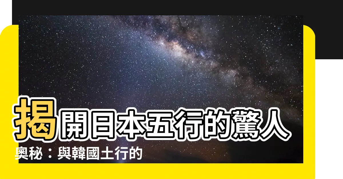 【日本五行】揭開日本五行的驚人奧秘：與韓國土行的對比