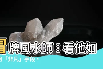 【冒牌風水師 血兒】冒牌風水師：看他如何用「非凡」手段，征服眾人！