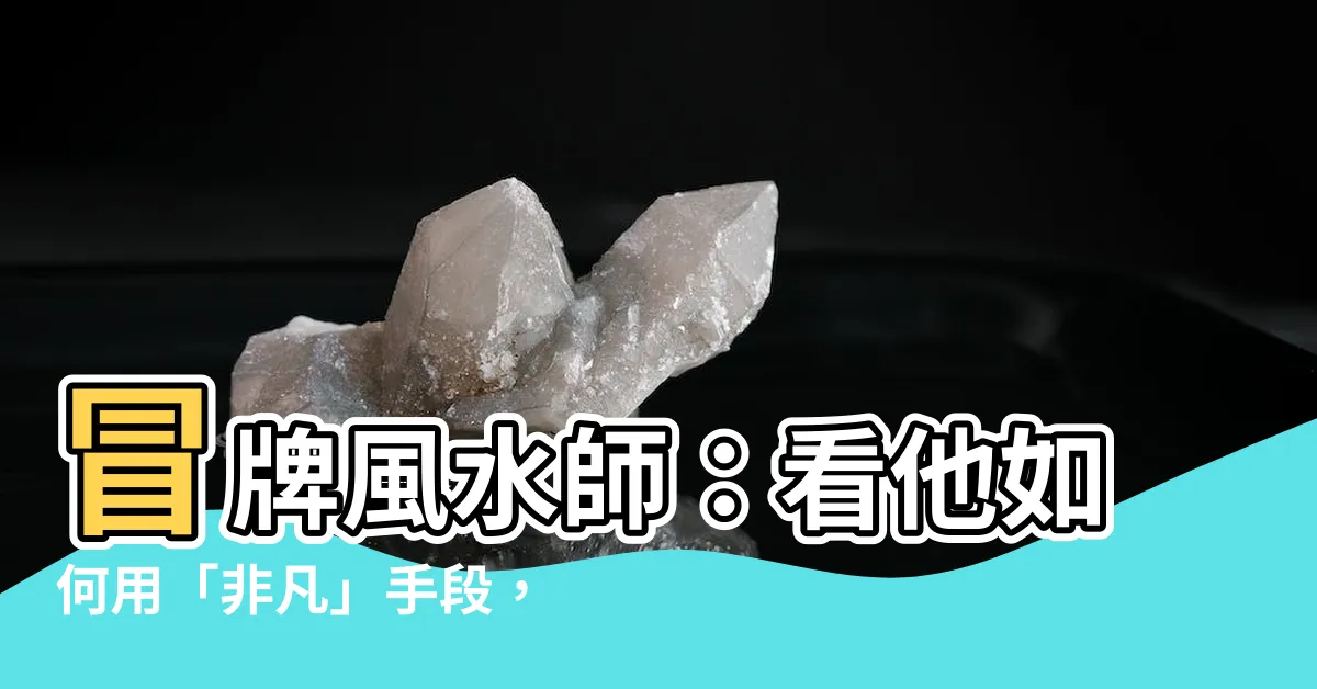 【冒牌風水師 血兒】冒牌風水師：看他如何用「非凡」手段，征服眾人！