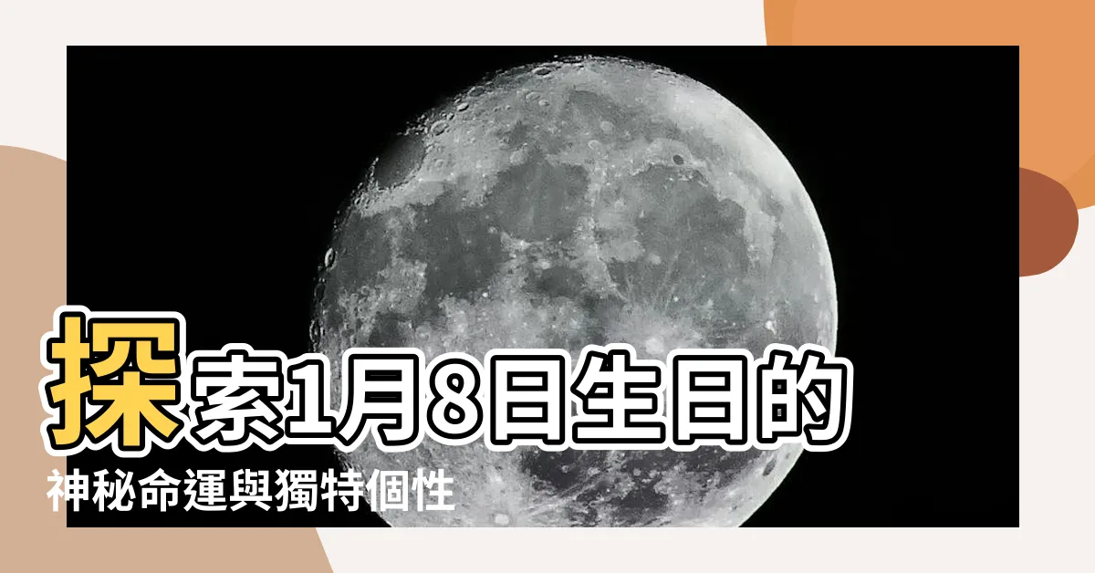【1月8日生日】探索1月8日生日的神秘命運與獨特個性，揭開命運之謎！