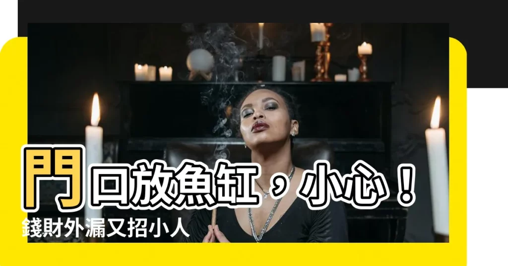 【門口放魚缸】門口放魚缸，小心！錢財外漏又招小人