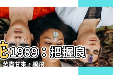 【蛇1989】蛇1989：把握良機，苦盡甘來，騰飛在望