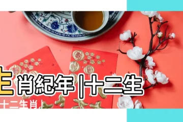 【十二生肖】生肖紀年 |十二生肖 |十二生肖 |