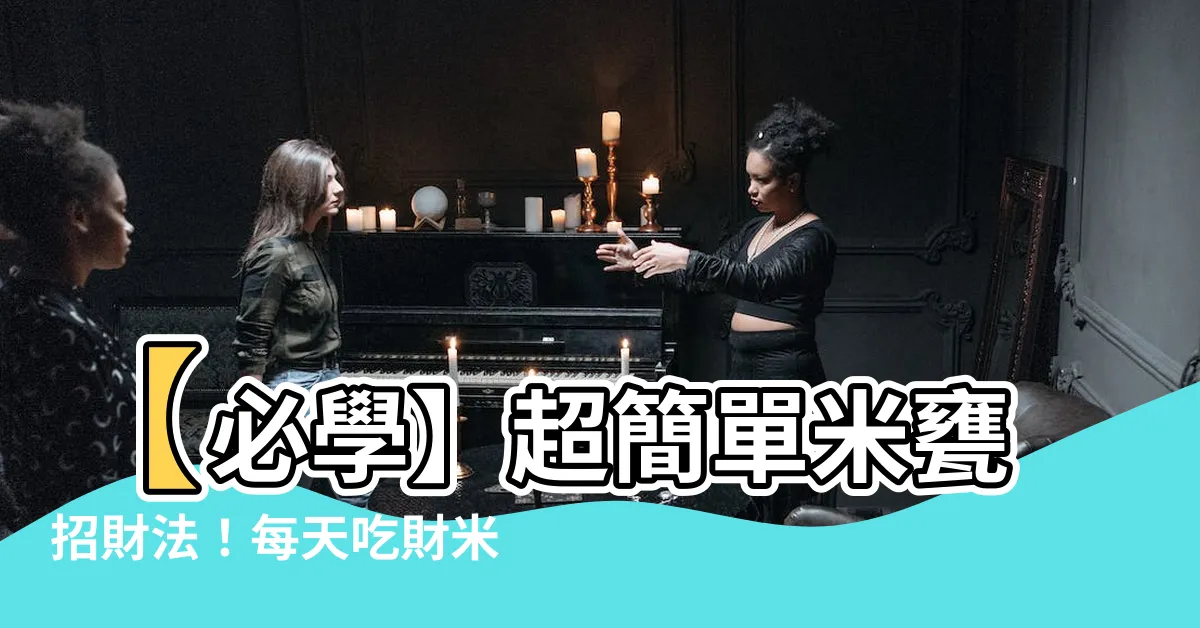 【米甕招財法】【必學】超簡單米甕招財法！每天吃財米🍚，一路賺到明年❗