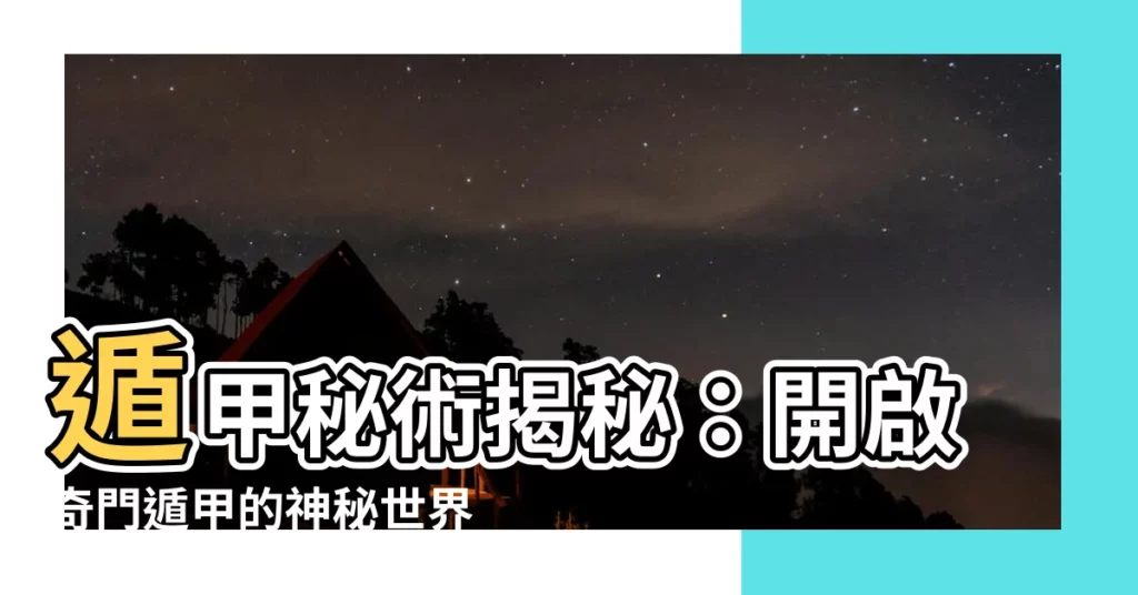【遁甲】遁甲秘術揭秘：開啟奇門遁甲的神秘世界