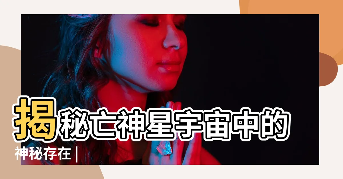 【亡神星】揭秘亡神星宇宙中的神秘存在 |