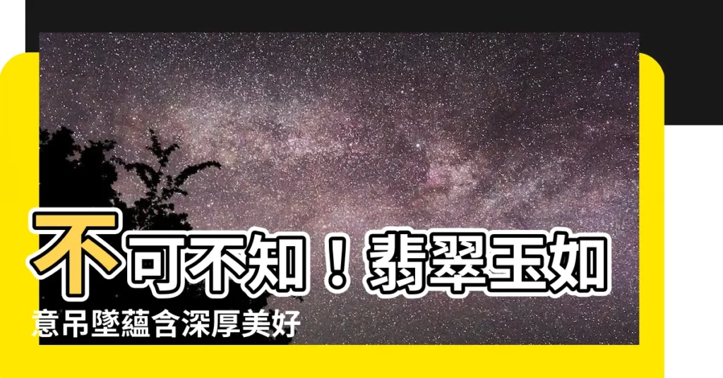 【翡翠如意寓意】不可不知！翡翠玉如意吊墜藴含深厚美好意涵，佩戴前必讀！
