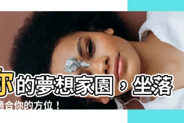 【適合的方位】你的夢想家園，坐落在適合你的方位！