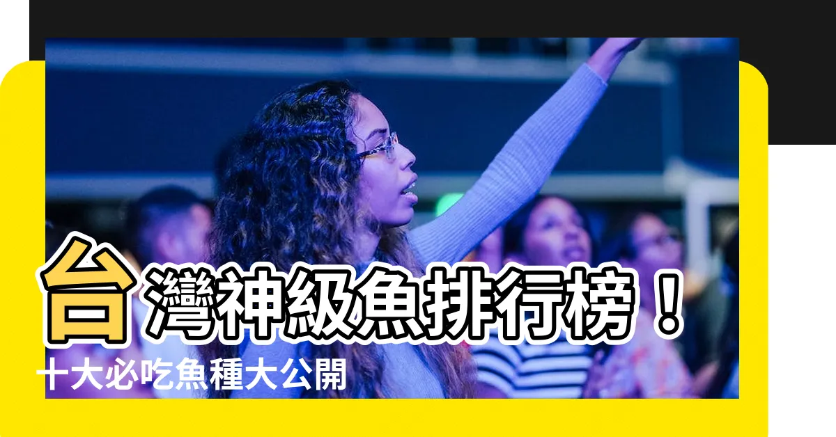 【魚排行榜】台灣神級魚排行榜！十大必吃魚種大公開