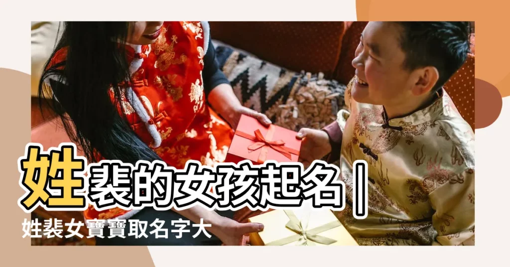 姓裴的女孩起名 |姓裴女寶寶取名字大全 |裴姓女孩名字大全 |【裴姓女孩特別的名字】