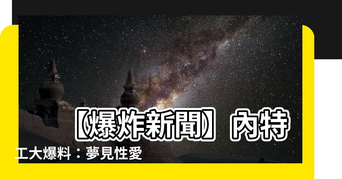 【夢見性愛】 【爆炸新聞】內特工大爆料：夢見性愛竟預示著快速發財之機遇！
