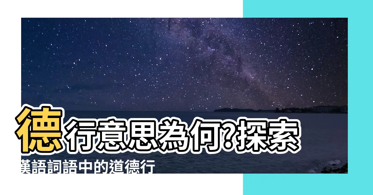 【德行意思】德行意思為何?探索漢語詞語中的道德行為