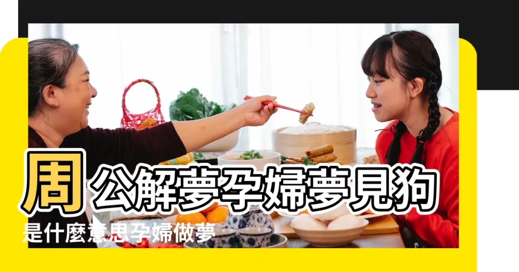 周公解夢孕婦夢見狗是什麼意思孕婦做夢夢到狗代表什麼 |孕婦夢見大黃狗跟著我 |孕婦夢到小狗跟著我 |【孕婦夢見有條狗跟着我】