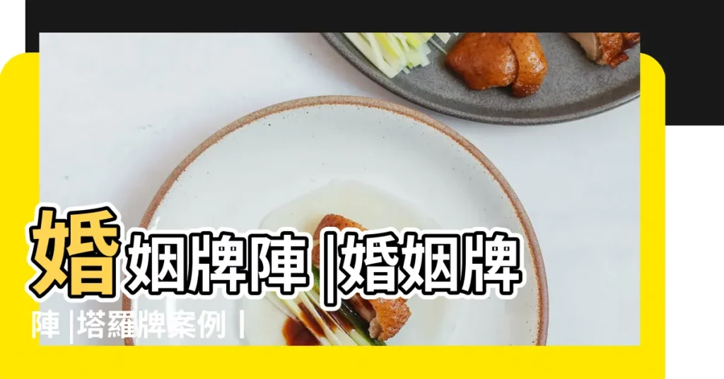 婚姻牌陣 |婚姻牌陣 |塔羅牌案例丨怎麼學塔羅 |【塔羅牌陣婚姻發展】