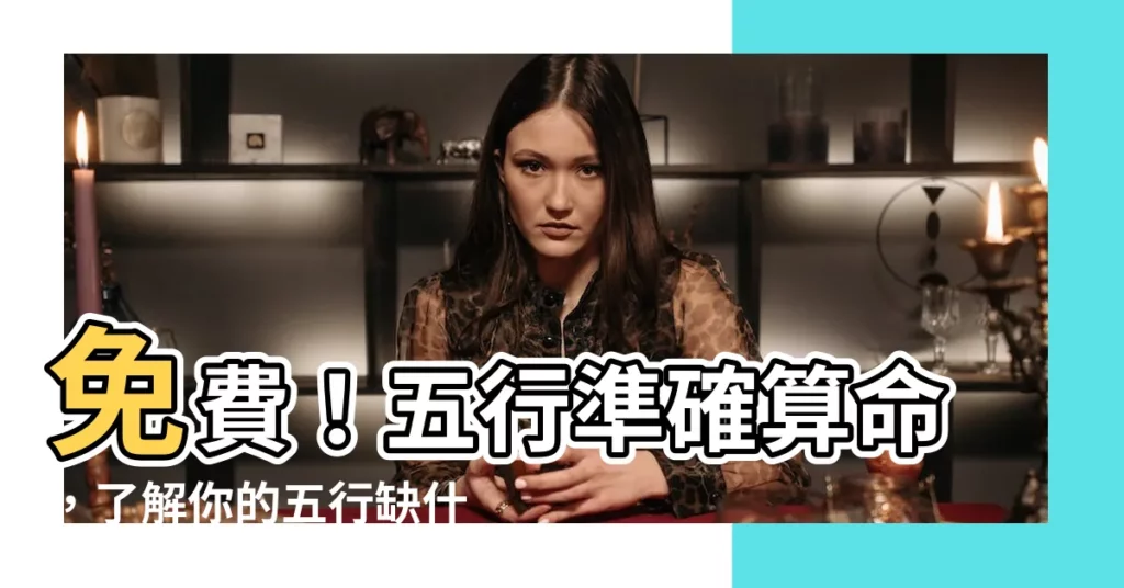 【五行計算】免費！五行準確算命，瞭解你的五行缺什麼