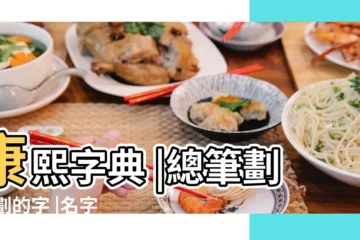 【名字筆畫二十二畫】康熙字典 |總筆劃22劃的字 |名字筆畫數22吉凶情況 |