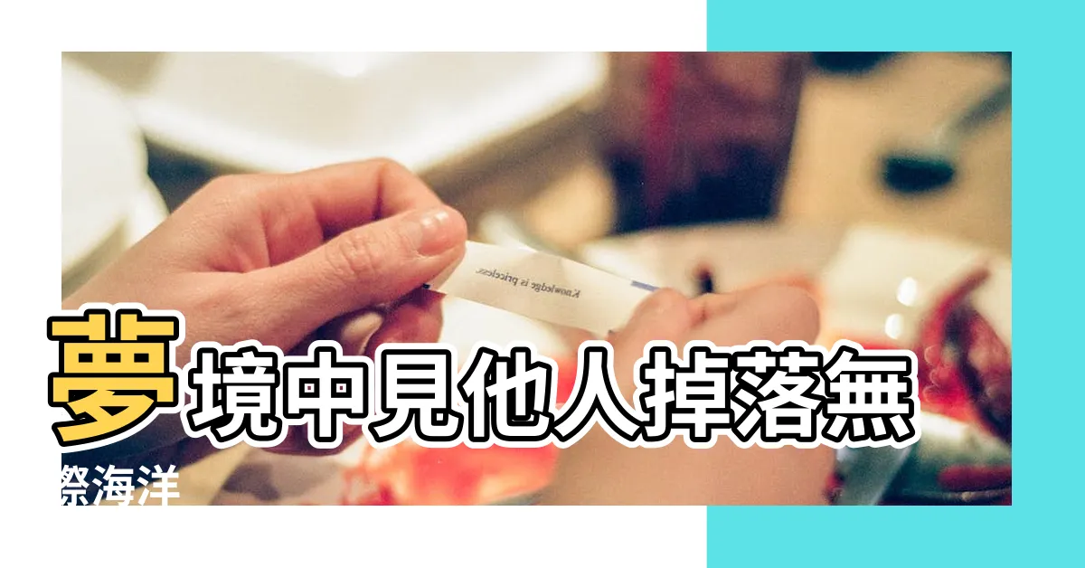 【夢見別人掉進海裡】夢境中見他人掉落無際海洋