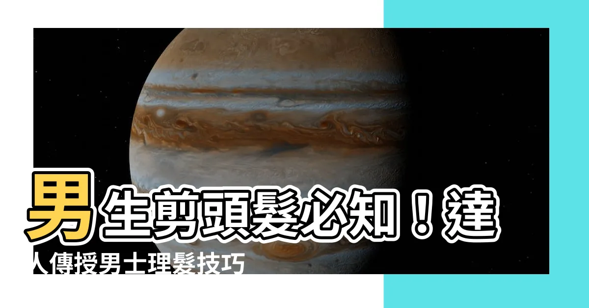 【男生剪頭髮】男生剪頭髮必知！達人傳授男士理髮技巧，讓你秒變帥氣俊男