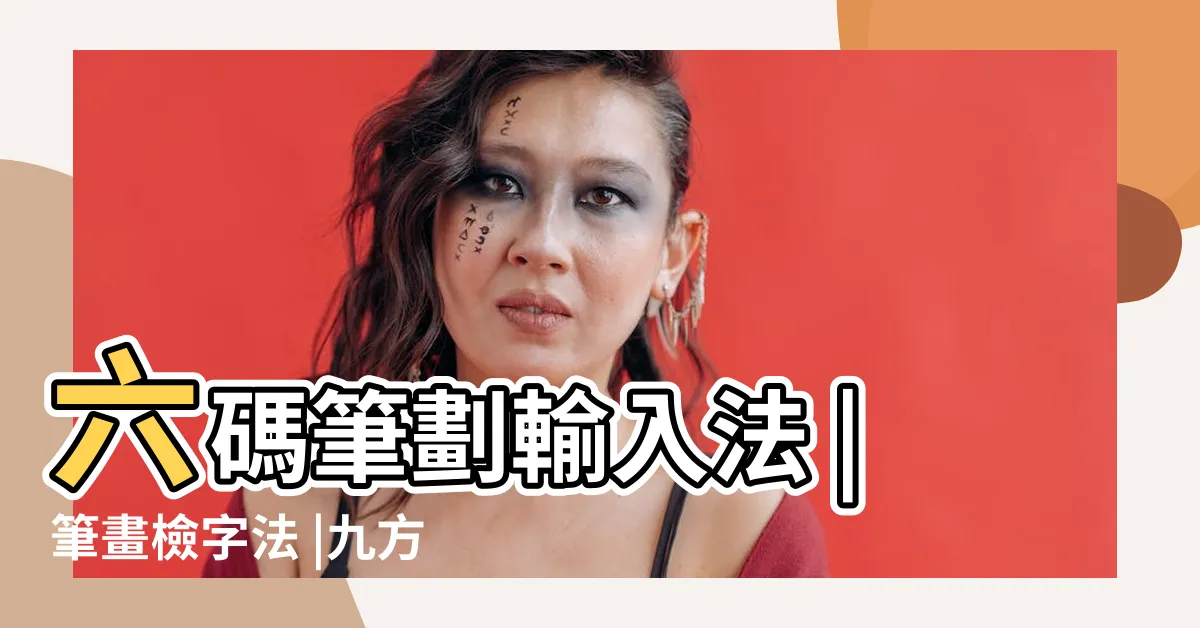 【查筆劃】六碼筆劃輸入法 |筆畫檢字法 |九方輸入法 |