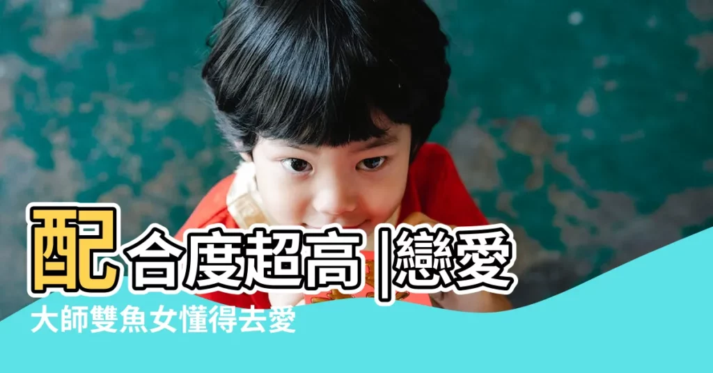 配合度超高 |戀愛大師雙魚女懂得去愛碰上 |相處之道 |【雙魚女和臣蟹男】