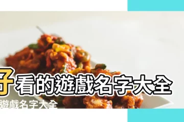 【求個遊戲網名大全】好看的遊戲名字大全集 |遊戲名字大全 |五個字的遊戲名字大全集 |