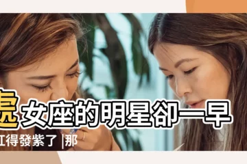 【處女白羊明星】處女座的明星卻一早就紅得發紫了 |那些明星是白羊女和處女男在一起的 |哪些明星是白羊男處女座女在一起 |