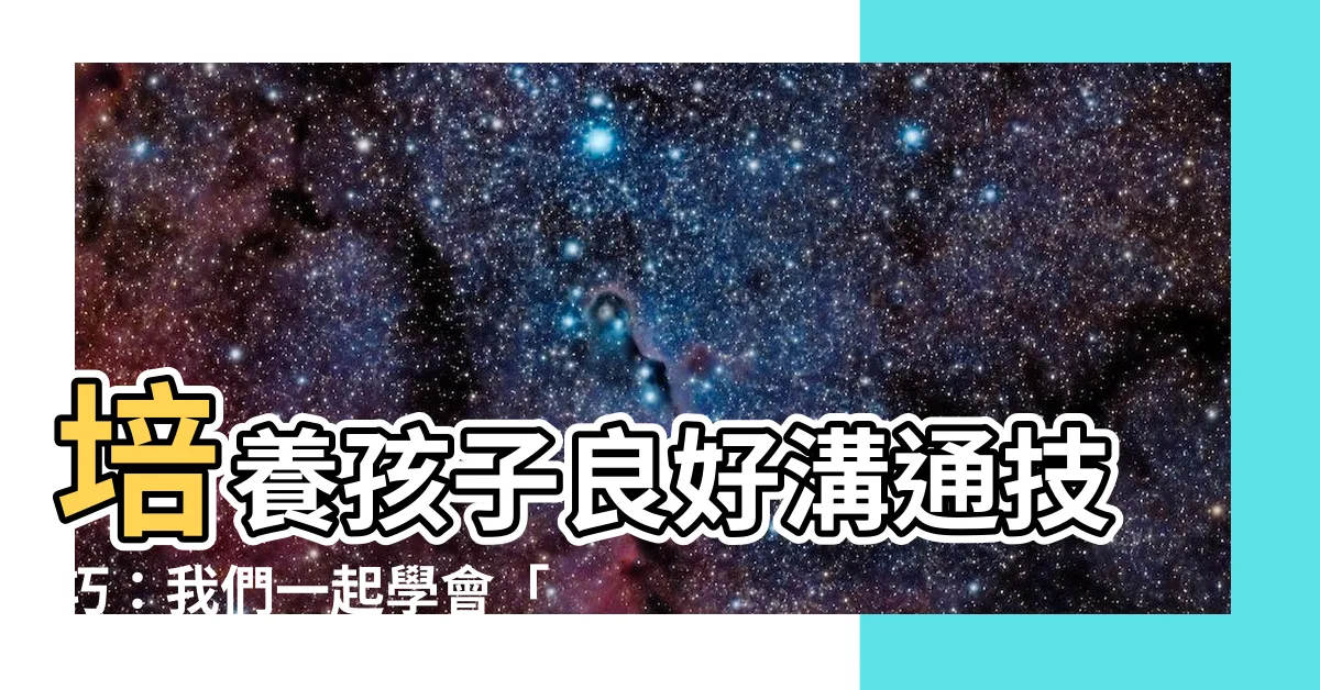 【我會好好説話】培養孩子良好溝通技巧：我們一起學會「我會好好説話」