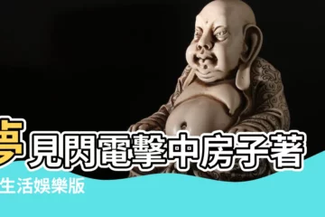 【孕婦夢見閃電擊中石頭】夢見閃電擊中房子著火 |生活娛樂版 |