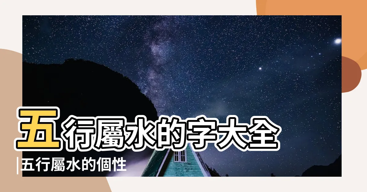 【五行屬性 水】五行屬水的字大全 |五行屬水的個性 |五行屬水的人需要注意些什麼呢 |