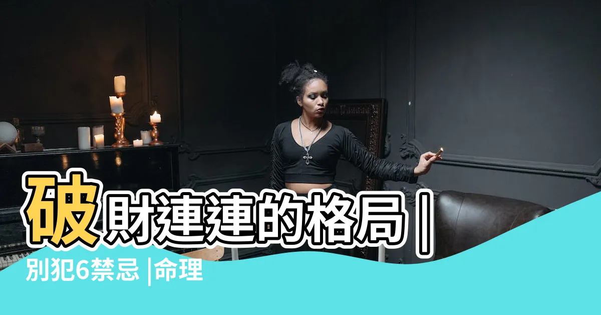 【門對冰箱】破財連連的格局 |別犯6禁忌 |命理師警告 |