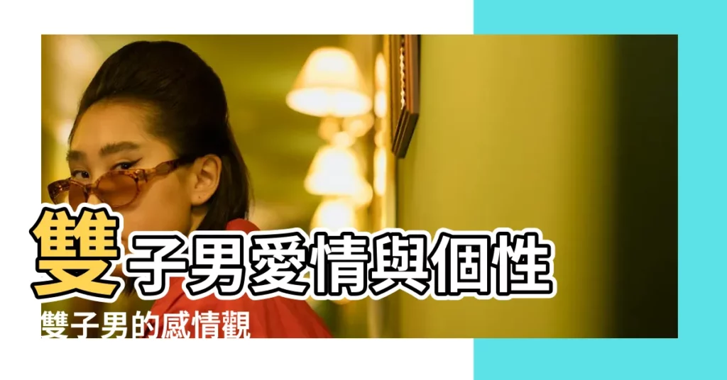 雙子男愛情與個性 |雙子男的感情觀 |聊聊雙子男的愛情I |【雙子男2017感情】