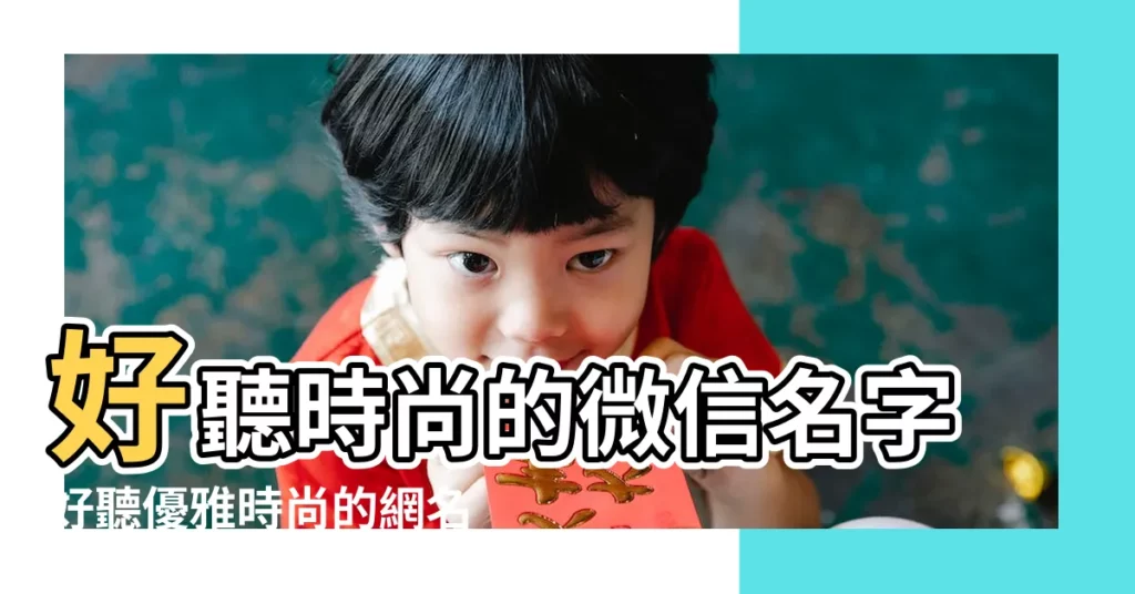 好聽時尚的微信名字好聽優雅時尚的網名如何給女孩取好聽時尚 |2020時尚的微信名字 |好聽時尚的微信名字好聽優雅時尚的網名時尚又好聽女孩名字就 |【女孩時尚好聽微信名字大全2015】